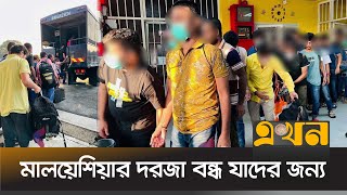 ৩৯ বাংলাদেশিকে ফেরত পাঠাল মালয়েশিয়া | Malaysia | Ekhon TV