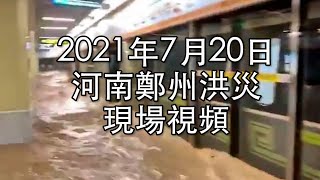 2021年7月20日河南鄭州洪災真實現場影片｜薇羽看世間