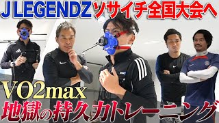 【全国優勝へ】J LEGENDZが再集結!プロも使用するVO2maxを体験したら、辛すぎて酸欠なった…！