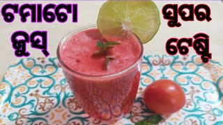 ସୁପର ହେଲ୍ଦି ଟମାଟୋ ଜୁସ୍ । Tomato juice  for weight loss