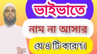 শিক্ষক নিবন্ধন ভাইভাতে ফেল আসার যে ৪ টি কারণ|| ১৮ তম শিক্ষক নিবন্ধন ভাইভা। ntrca viva।