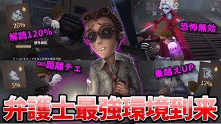 【第五人格】最弱から最強格へ大出世！環境キャラになった「弁護士」の使い方徹底解説！【IdentityⅤ】【アイデンティティⅤ】