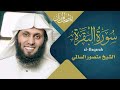 سورة البقرة || القارئ منصور السالمي - Surah al‑Baqarah || Mansour Al-Salmi