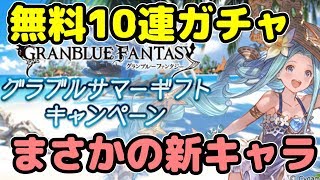 派遣ゲームぷーさんのゴルフを賭けて臨む無料10連ガチャ5日目【グラブル】