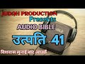 उत्पत्ति 41 genesis chapter 41 audio bible nepali audio bible old testament