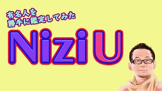 NiziU (ニジュー) 占い Nizi Project【有名人を勝手に鑑定してみた】