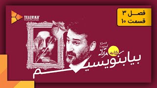 ممیزی - فصل 3 - قسمت 10 | Momayezi - Season 3 - Episode 10