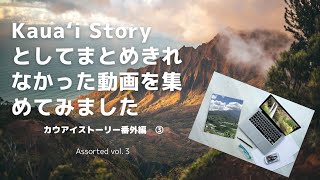 【ハワイ・カウアイ島】カウアイストーリーとしてまとめきれなかった動画集 アソート③-  Hawai'i Kaua'i Story  - Assorted vol.3 #hawaii #kauai