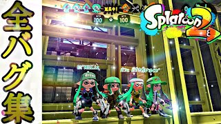 【スプラトゥーン2】【全バグ集】【ラグ無し】inハコフグ倉庫　【Splatoon2　glitches】