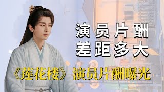 《莲花楼》演员片酬曝光，陈都灵不敌配角，曾舜晞略输肖顺尧-