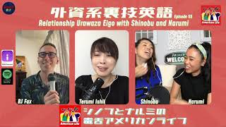 Episode #55:インタビュー第6弾/w Shinobu\u0026Narumi