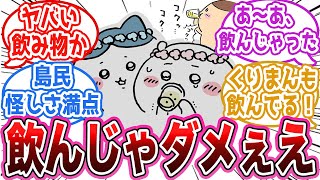 【ちいかわ最新話】ヤバい飲み物を飲むちいかわとくりまんじゅうを心配するみんなの反応集