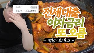 🪓또 올랐어..? 전세대출 금리 또 오른 자취생의 빡침 / 절약 브이로그 / 먹방 브이로그