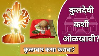 कुलदेवी कशी ओळखावी | कुळाचार कसा करावा