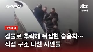 도로 난간 부서지더니 강물로 추락…승용차 구조 나선 시민들 / JTBC 사건반장
