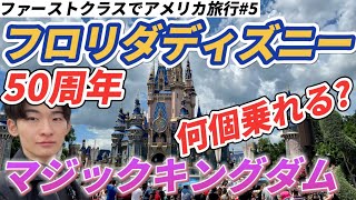 【何個乗れる?】WDW ぼっちで50周年フロリダディズニー　マジックキングダム　シンデレラ城が美しすぎる！【ファーストクラスでアメリカ旅行#5】