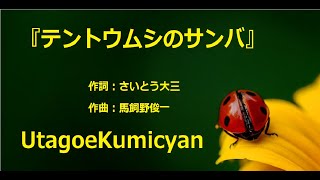 うたごえ喫茶『てんとう虫のサンバ』歌声喫茶、作詞：さいとう大三。作曲：馬飼野俊一