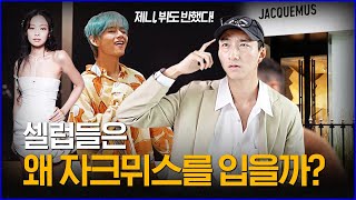 '제니, 뷔도 반했다!' I am '자크뮈스' 인생 역전 스토리!