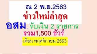 อสม.รับเงิน2รายการ เดือน พ.ย.63ได้วันที่เท่าไหร่ ดูในคลิป