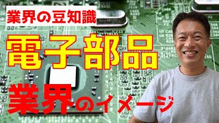 電子部品業界（半導体、コンデンサ、コネクタなど）について説明するよ　業界の豆知識　就活転職にも