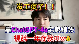 【副业赚钱】发工资了！！靠GPT-4o宅家赚钱！裸辞了一年存款居然有41w！！方法分享给有缘人！#副业赚钱 #tiktok赚钱 #工作 #干货 #兼职 #副业 #ai