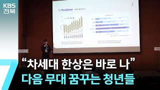 '한인비즈대회'…다음 무대 꿈꾸는 청년들 / KBS  2024.10.22.