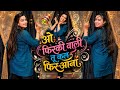 O Firki Wali Tu Kal Phir Aana : Dance Video ! Insta Trending Song : ओ फिरकी वाली तू कल फिर आना #dj 