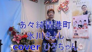 あ々純情港町/氷川きよし cover ひろちゃん 歌詞付きフル