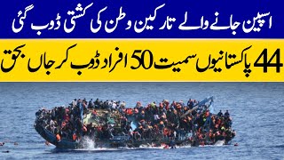 Migrant Boat Disaster: 44 Pakistanis and 6 Others Feared Dead Off Spanish Coast| Dawn News