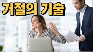 거절의 기술 _ 『끈질긴 사람에게 성공적으로 거절하는 법』