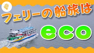 【海の教室・社会】フェリーカードでも注目！フェリーの魅力（熊本県）