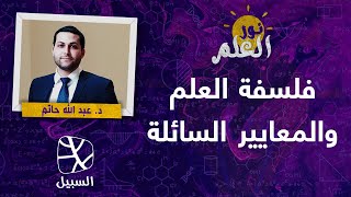 نور العلم | فلسفة العلم والمعايير السائلة