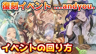 【グラブル】復刻イベント...andyou.の回り方やとっておきたいアイテムの紹介！