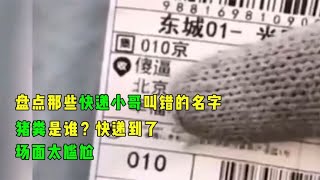 搞笑合集: 盘点那些快递小哥叫错的名字，猪粪是谁？快递到了，场面太尴尬