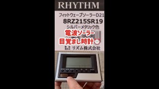 【電波ソーラー デジタル目覚まし時計】いつでも正確な時間で、しかもソーラー補助電源!! 遅刻を防止します(笑)【RHYTHM】 #Shorts