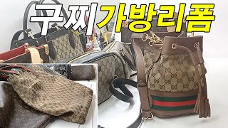 명품가방수선 / 명인가죽복원 / GUCCI bag reform 구찌 삼선 손잡이 백 - 버킷백 리폼