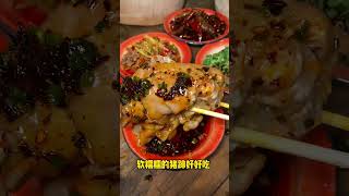 重庆街头偶遇围炉煮猪蹄！软糯糯的好好吃 #重庆 #街头小吃 #chinastreetfood #streetfood #chinafood #shorts