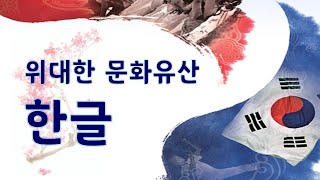 세계가 열광하는 한국어 한글, 역사와 전통은 기본 | 한글날 - 국학원 박영준님 강연