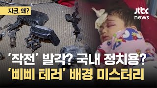 이스라엘 '삐삐 테러' 작전 발각됐나? 국내 정치용?｜지금 왜