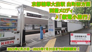 【使用終了済】叡山電鉄鞍馬線 京都精華大前駅 期間限定到着メロディ「叡電小旅行」