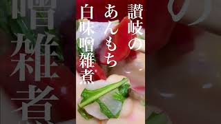 【 讃岐のお正月料理 】あんもち白味噌雑煮😊