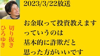 hiroyukiひろゆき切り抜き2023/3/22放送お金取って投資教えますっていうのは基本的に詐欺だと思った方がいいです