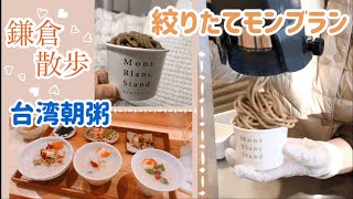 【鎌倉散歩】濃厚モンブランと本格台湾朝粥！美味しい物巡り！MUJIで買い物もするよ！