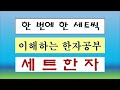 세트한자 제566강 의심 의 관련 세트한자 의심은 분열을 낳고 파멸에 이르는 단초가 된다