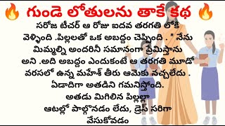 గుండె లోతులను తాకే కథ||#telugustory #hearttouchingstory #lessonablestory #moralstory