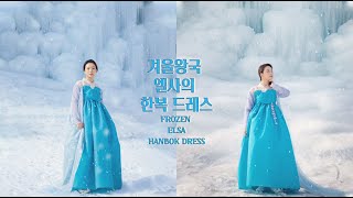 엘사 한복 입고 겨울왕국에 다녀왔어요!  FROZEN ELSA HANBOK DRESS l 한복옷장 ep.6-2