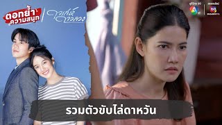 รวมตัวขับไล่ดาหวัน | ตอกย้ำความสนุก ดุจเล่ห์ดาวลวง EP.18