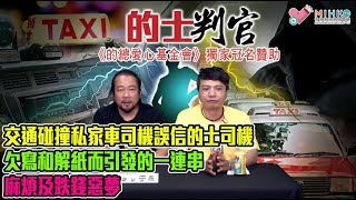 的士判官_EP70c - 的總通訊站：職業司機養生保健分享/ 交通碰撞，私家車司機誤信的士司機，警方勸喻和解，欠寫和解紙而引發的一連串的麻煩及跌錢惡夢 - 20190520c