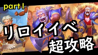 【マーセナリーズ】リロイ入手イベント攻略！part1　仕事１～４を解説！【ハースストーン】