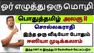 2025 TNPSC GROUP4 GROUP 2 ஓர் எழுத்து ஒரு மொழி